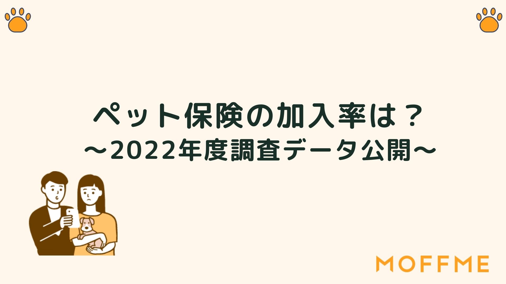 【2022年】ペット保険の加入率は実は50%超え?MOFFME独自アンケート結果を公開のサムネイル画像